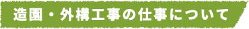 造園・外構工事の仕事について